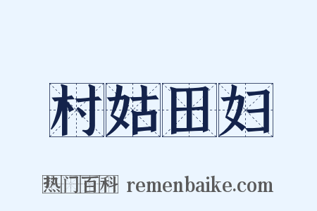 村姑田妇是什么意思的图片